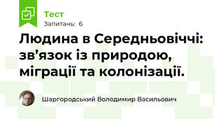 Людина в Середньовіччі: зв’язок із природою, міграції та колонізації.
