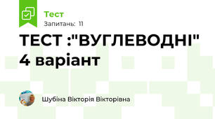 ТЕСТ :"ВУГЛЕВОДНІ" 4 варіант