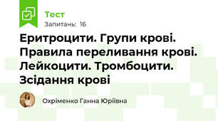 Еритроцити. Групи крові. Правила переливання крові. Лейкоцити. Тромбоцити. Зсідання крові