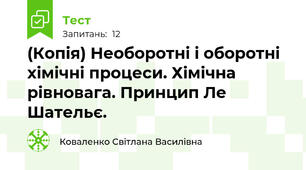 (Копія) Необоротні і оборотні хімічні процеси. Хімічна рівновага. Принцип Ле Шательє.