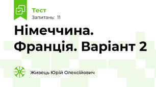 Німеччина. Франція. Варіант 2
