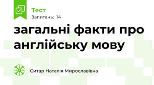 загальні факти про англійську мову