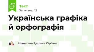 Українська графіка й орфографія