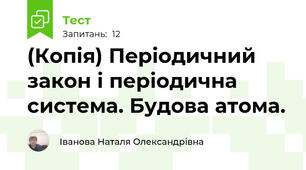 (Копія) Періодичний закон і періодична система. Будова атома.