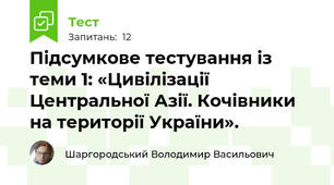 Підсумкове тестування із теми 1: «Цивілізації Центральної Азії. Кочівники на території України».