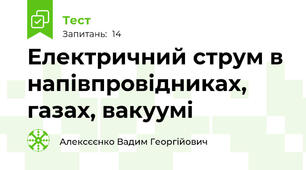 Електричний струм в напівпровідниках, газах, вакуумі