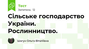  Сільське господарство України. Рослинництво.