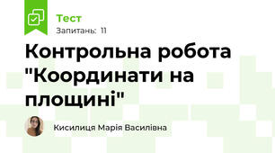 Контрольна робота "Координати на площині"
