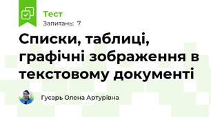 Списки, таблиці, графічні зображення в текстовому документі