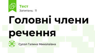 Головні члени речення