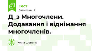 Д_з Многочлени. Додавання і віднімання многочленів. 