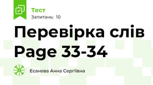 Перевірка слів Page 33-34