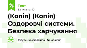 (Копія) (Копія) Оздоровчі системи. Безпека харчування