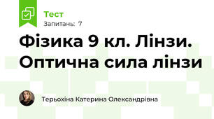 Фізика 9 кл. Лінзи. Оптична сила лінзи