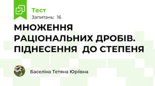 МНОЖЕННЯ  РАЦІОНАЛЬНИХ ДРОБІВ. ПІДНЕСЕННЯ  ДО СТЕПЕНЯ 