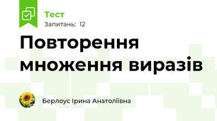 Повторення множення виразів