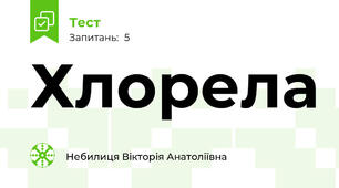 Хлорела