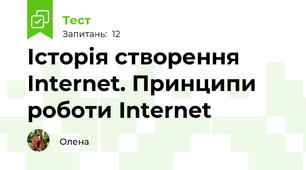 Історія створення Internet. Принципи роботи Internet