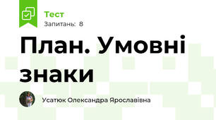 План. Умовні знаки