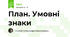 План. Умовні знаки