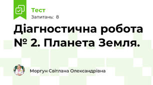 Діагностична робота № 2. Планета Земля.