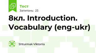 8кл. Introduction. Vocabulary (eng-ukr)