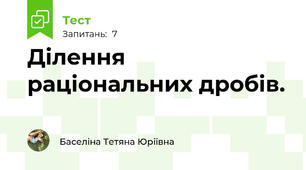 Ділення раціональних дробів.  