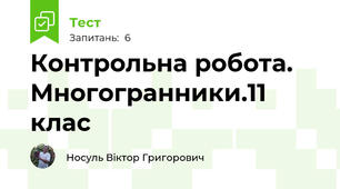 Контрольна робота. Многогранники.11 клас
