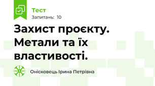 Захист проєкту. Метали та їх властивості.