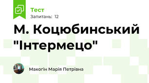 М. Коцюбинський "Інтермецо"