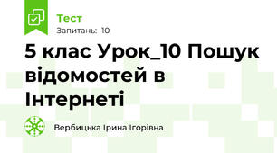 5 клас Урок_10 Пошук відомостей в Інтернеті