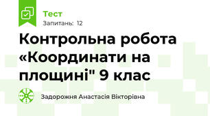 Контрольна робота «Координати на площині" 9 клас