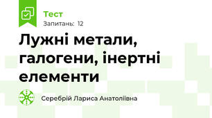 Лужні метали, галогени, інертні елементи