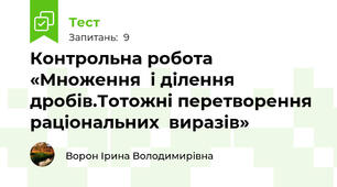 Контрольна робота «Множення  і ділення дробів.Тотожні перетворення раціональних  виразів»