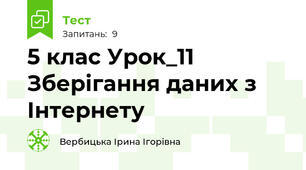 5 клас Урок_11 Зберігання даних з Інтернету
