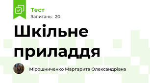 Шкільне приладдя
