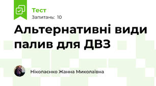 Альтернативні види палив для ДВЗ