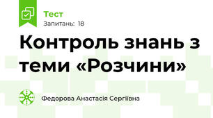 Контроль знань з теми «Розчини» 