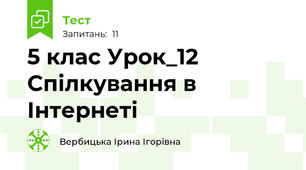 5 клас Урок_12 Спілкування в Інтернеті