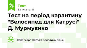 Тест на період карантину "Велосипед для Катрусі" Д. Мурмуєнко