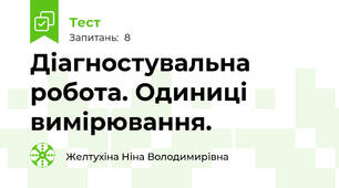 Діагностувальна робота. Одиниці вимірювання.