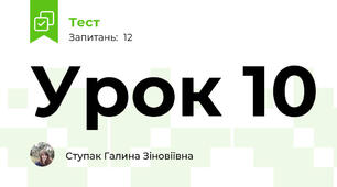 Урок 10