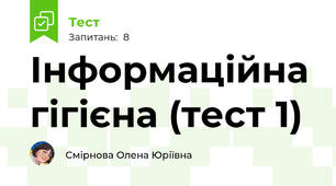 Інформаційна гігієна (тест 1)