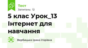 5 клас Урок_13 Інтернет для навчання