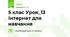 5 клас Урок_13 Інтернет для навчання