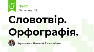 Словотвір. Орфографія.