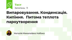 Випаровування. Конденсація. Кипіння.  Питома теплота пароутворення