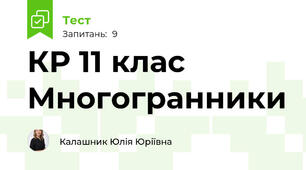 КР 11 клас Многогранники