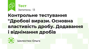 Контрольне тестування "Дробові вирази. Основна властивість дробу. Додавання і віднімання дробів