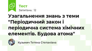 Узагальнення знань з теми "Періодичний закон і періодична система хімічних елементів. Будова атома"